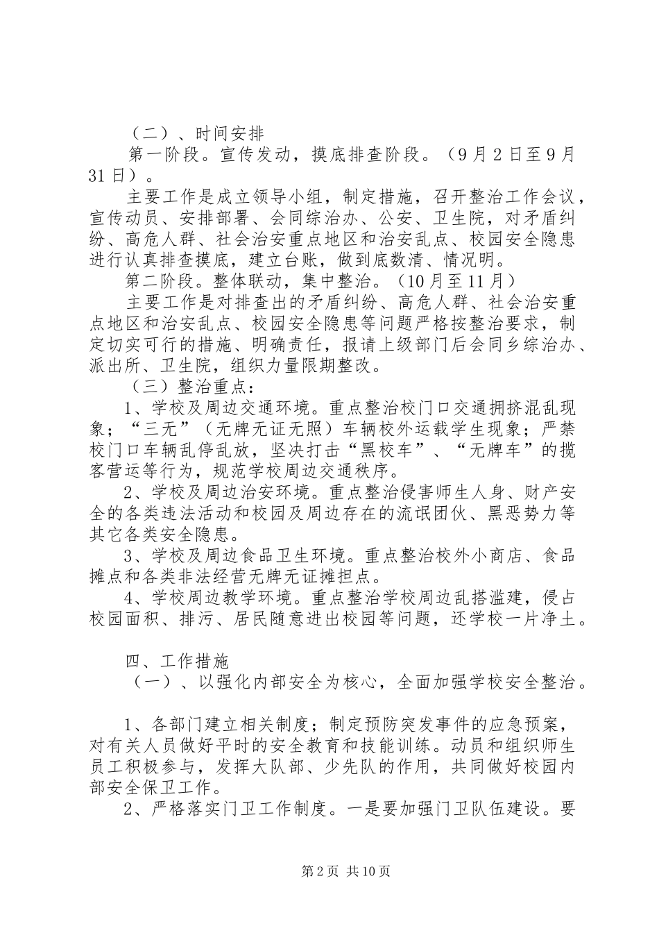 2024年南雄一小消除校园及周边安全隐患措施制度_第2页