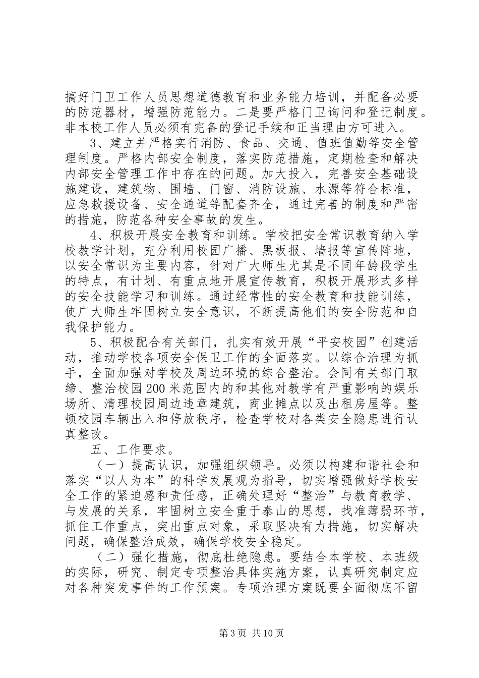 2024年南雄一小消除校园及周边安全隐患措施制度_第3页