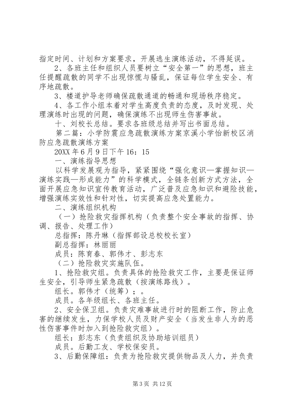 2024年南徐楼小学防震应急疏散演练方案_第3页