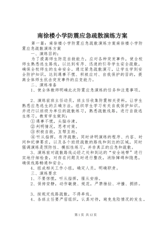 2024年南徐楼小学防震应急疏散演练方案