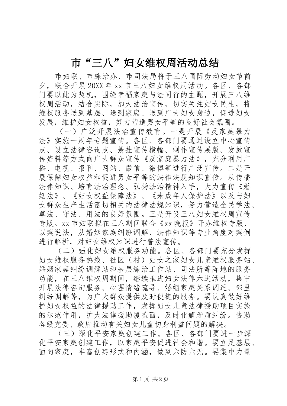 2024年市三八妇女维权周活动总结_第1页