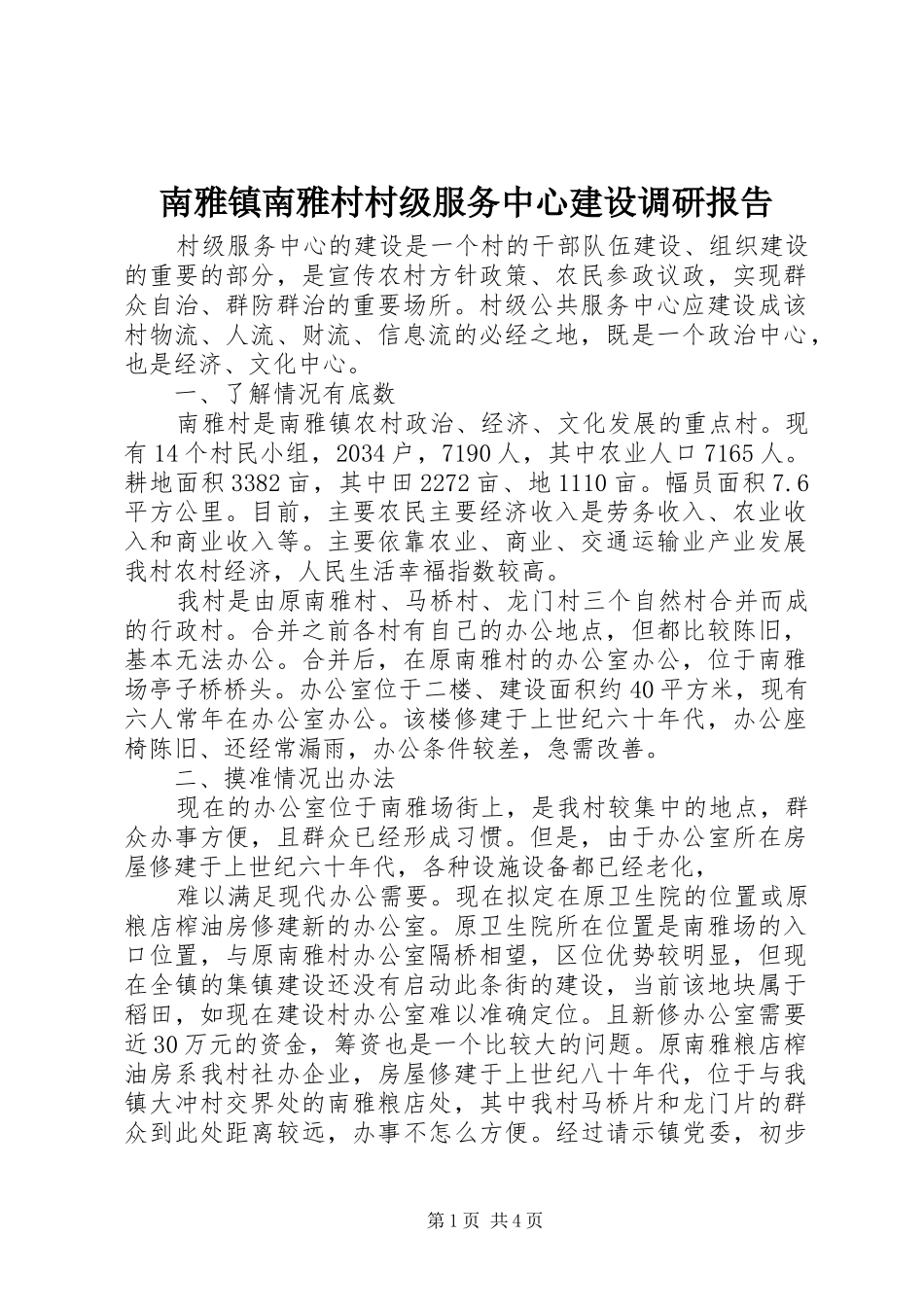 2024年南雅镇南雅村村级服务中心建设调研报告_第1页