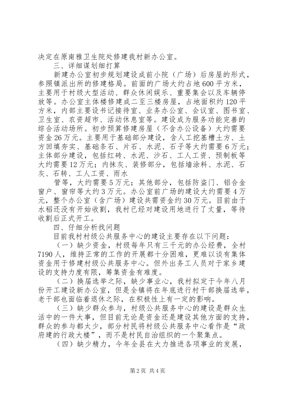 2024年南雅镇南雅村村级服务中心建设调研报告_第2页