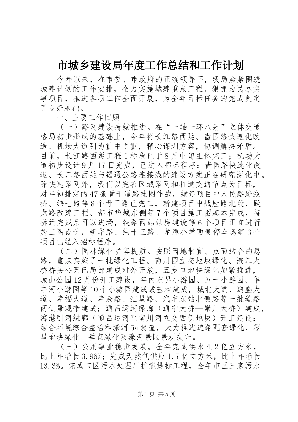 2024年市城乡建设局年度工作总结和工作计划_第1页