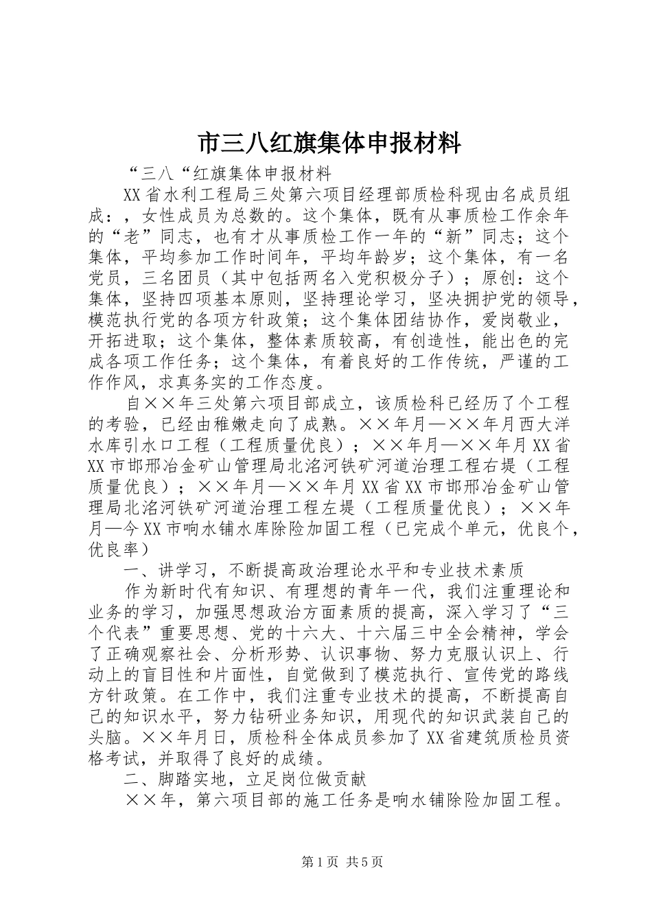 2024年市三八红旗集体申报材料_第1页