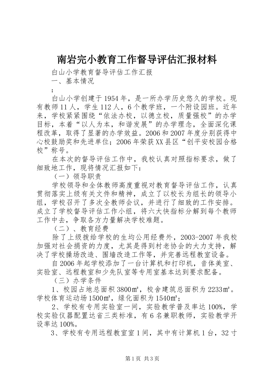 2024年南岩完小教育工作督导评估汇报材料_第1页