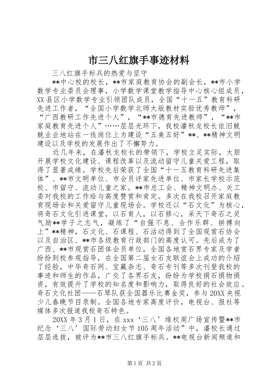 2024年市三八红旗手事迹材料_第1页