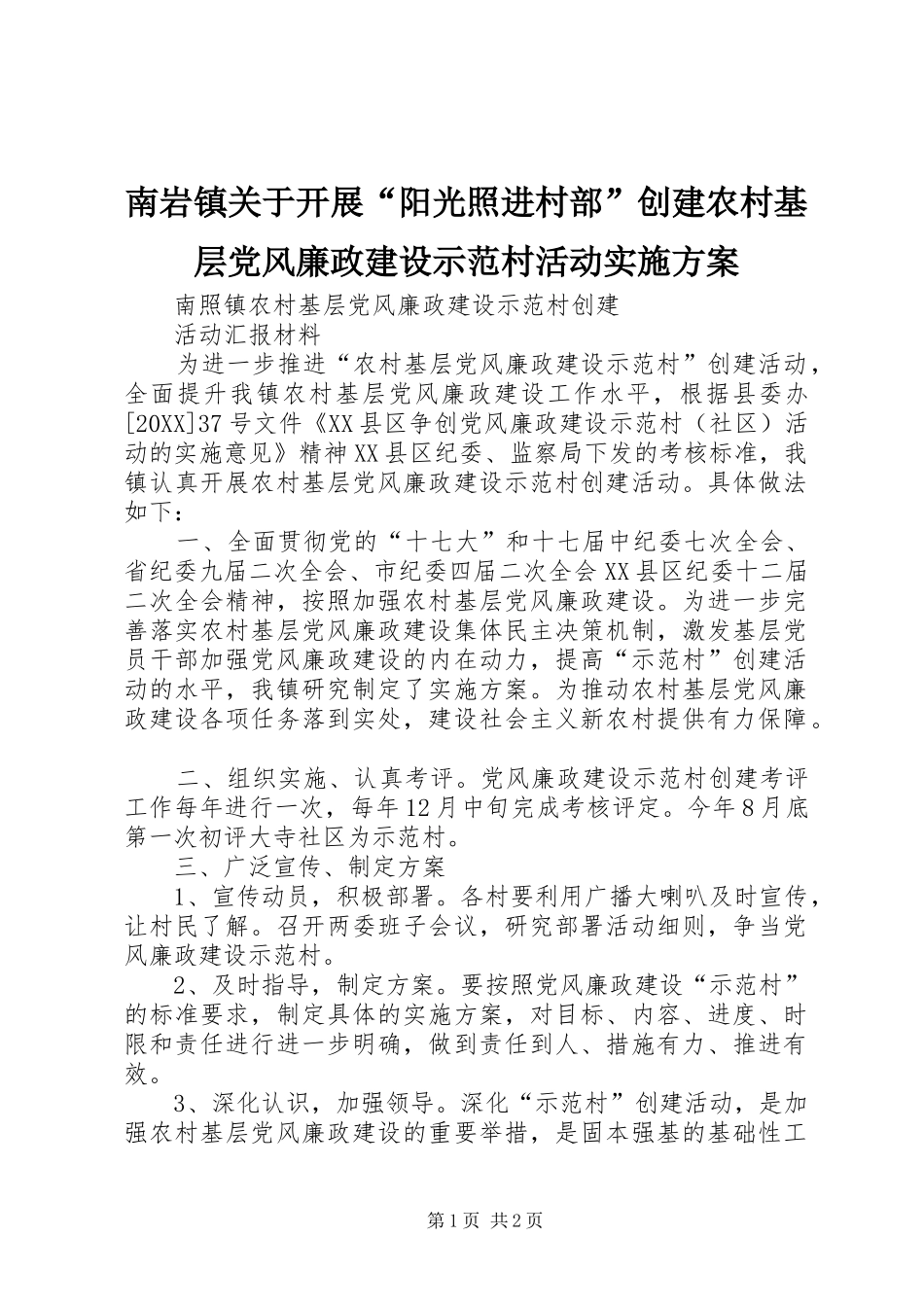 2024年南岩镇关于开展阳光照进村部创建农村基层党风廉政建设示范村活动实施方案_第1页
