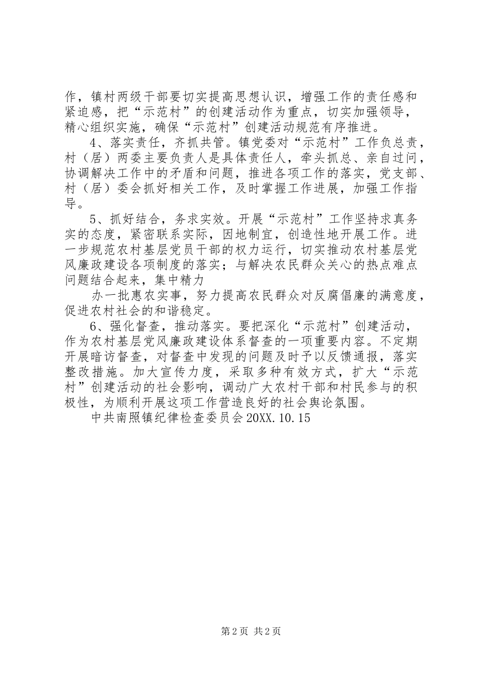 2024年南岩镇关于开展阳光照进村部创建农村基层党风廉政建设示范村活动实施方案_第2页