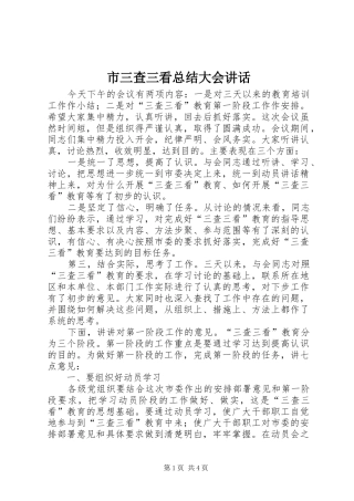 2024年市三查三看总结大会致辞