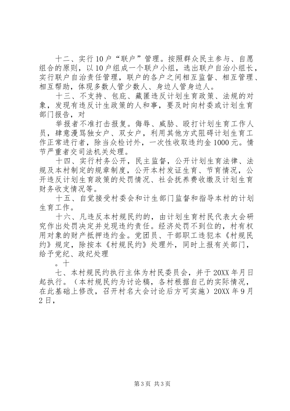 2024年南羊台村计划生育村规民约_第3页