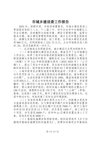 2024年市城乡建设委工作报告