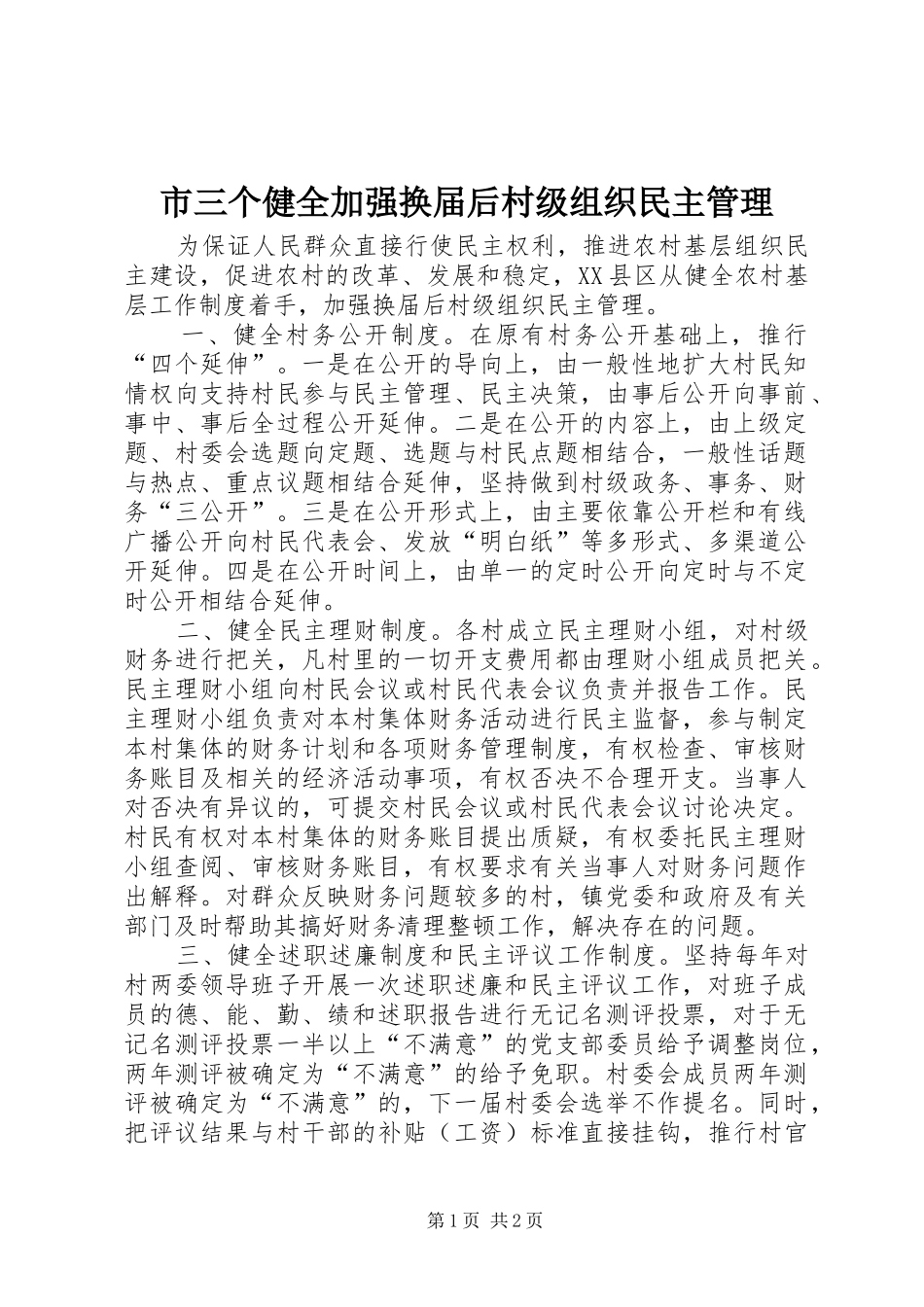 2024年市三个健全加强换届后村级组织民主管理_第1页