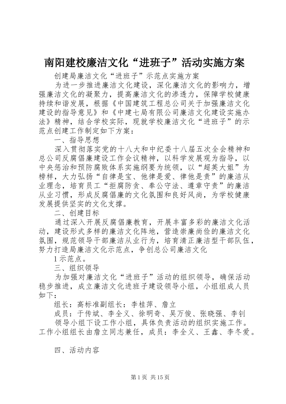 2024年南阳建校廉洁文化进班子活动实施方案_第1页