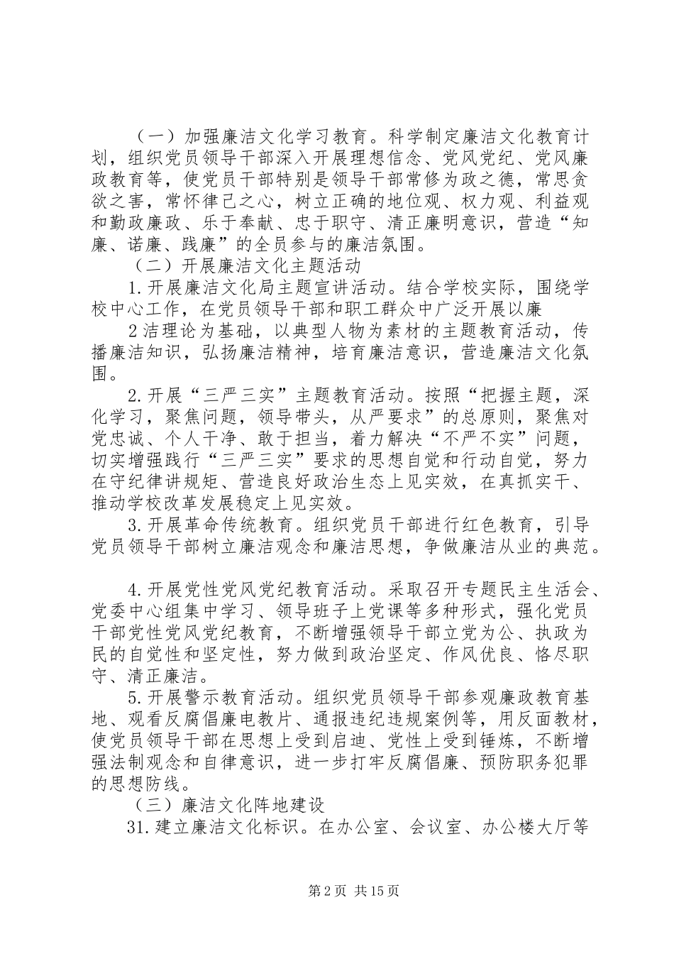 2024年南阳建校廉洁文化进班子活动实施方案_第2页