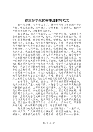 2024年市三好学生优秀事迹材料范文
