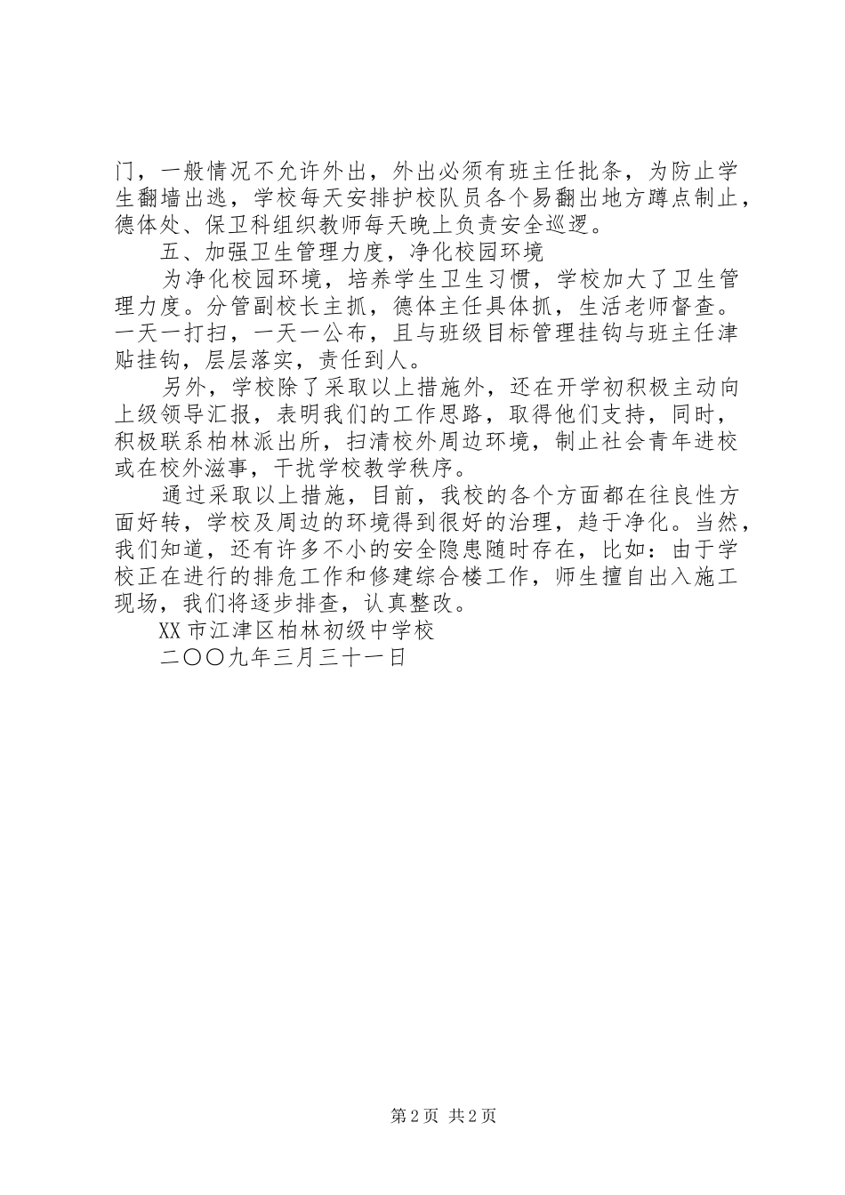 2024年南阳桥中学安全工作整改情况汇报_第2页