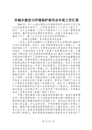 2024年市城乡建设与环境保护委员会年度工作汇报