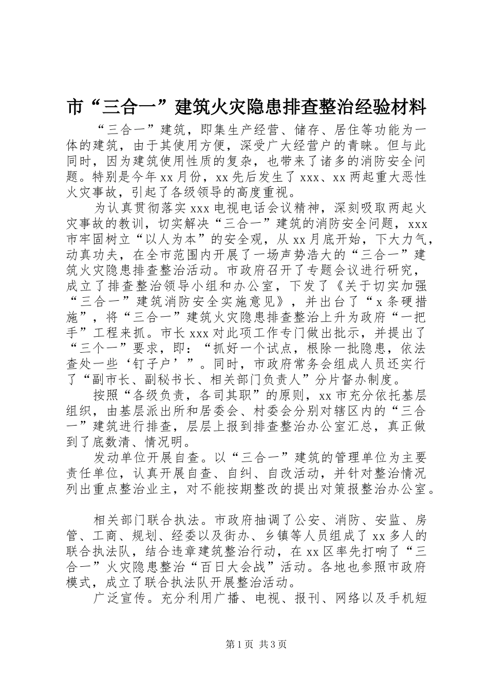 2024年市三合一建筑火灾隐患排查整治经验材料_第1页