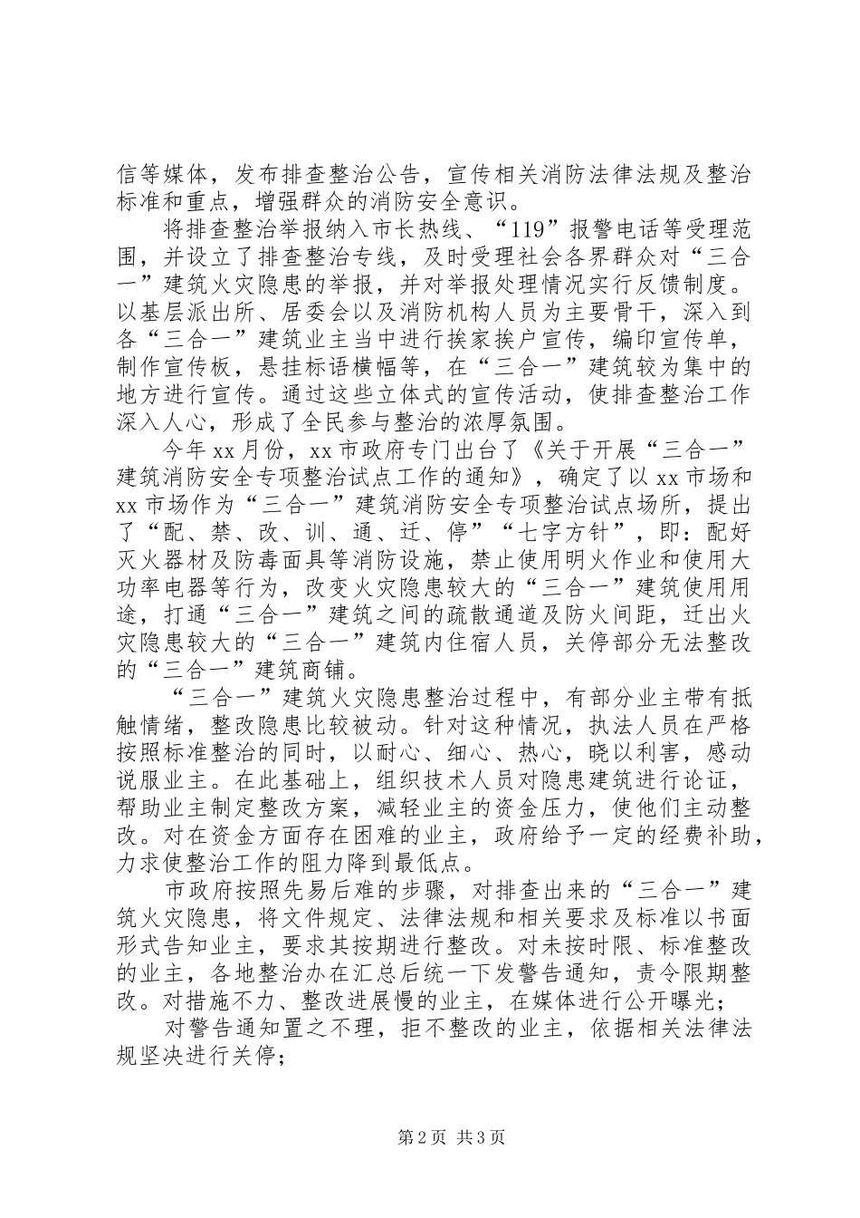 2024年市三合一建筑火灾隐患排查整治经验材料_第2页