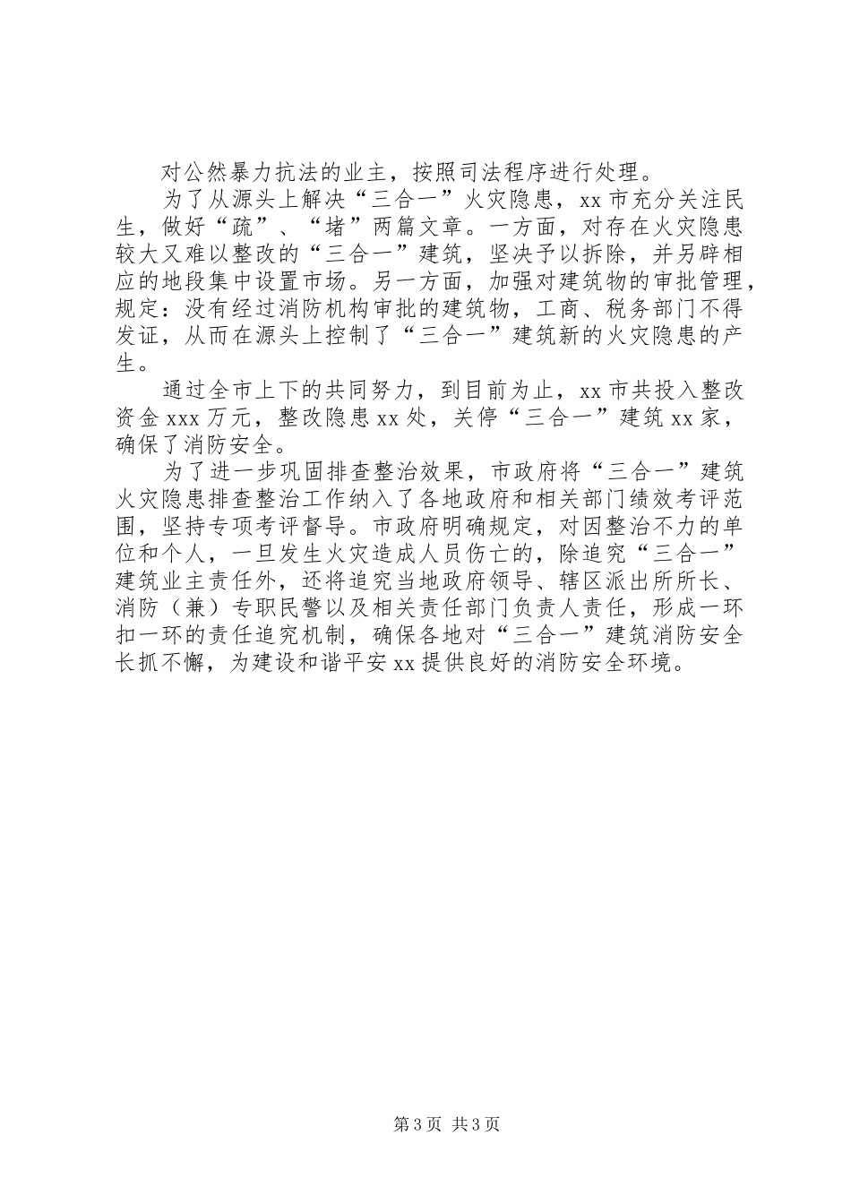 2024年市三合一建筑火灾隐患排查整治经验材料_第3页