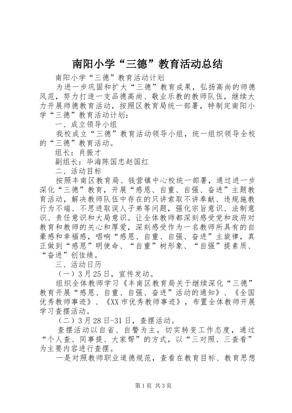 2024年南阳小学三德教育活动总结_第1页