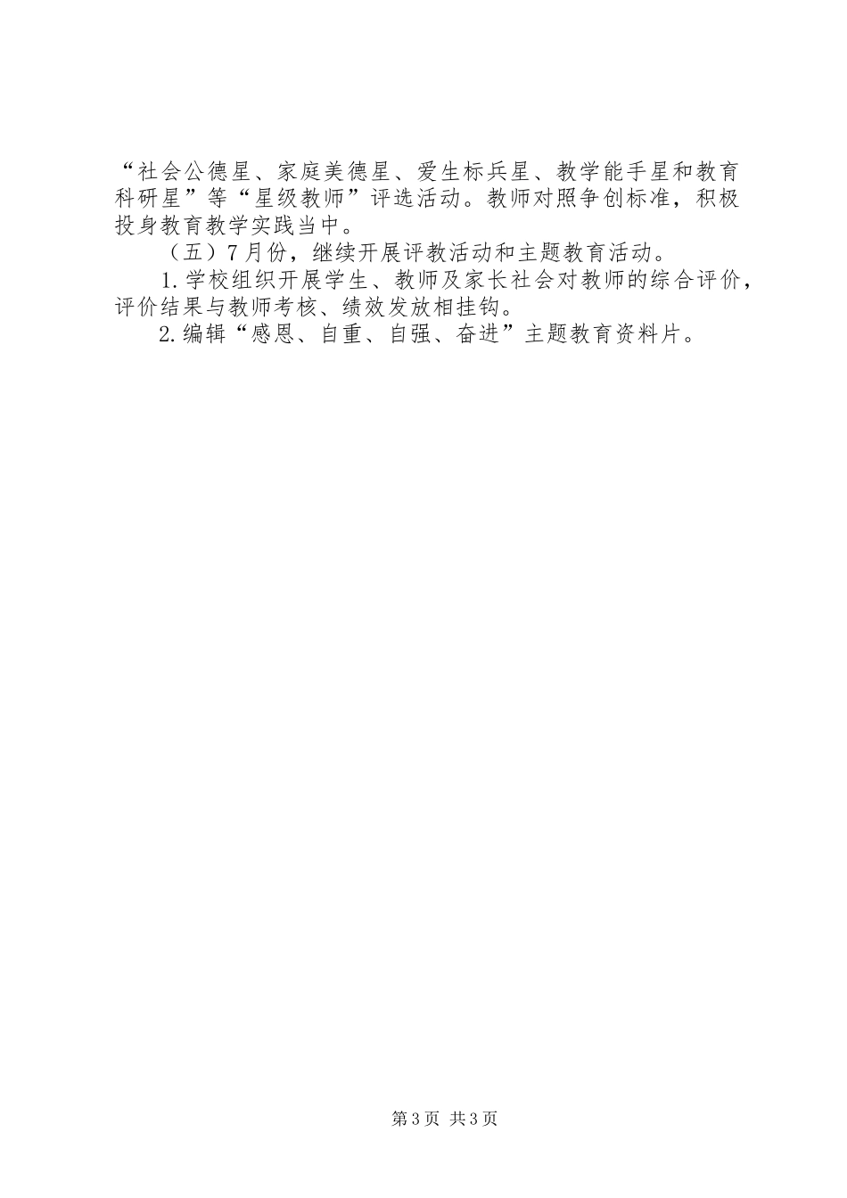 2024年南阳小学三德教育活动总结_第3页