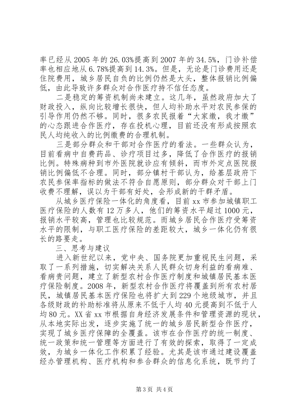 2024年市城乡居民合作医疗一体化发展的调研报告_第3页