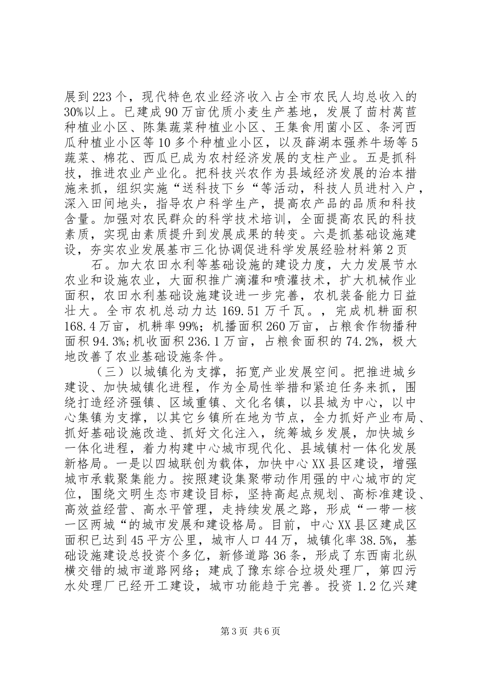 2024年市三化协调促进科学发展经验材料_第3页