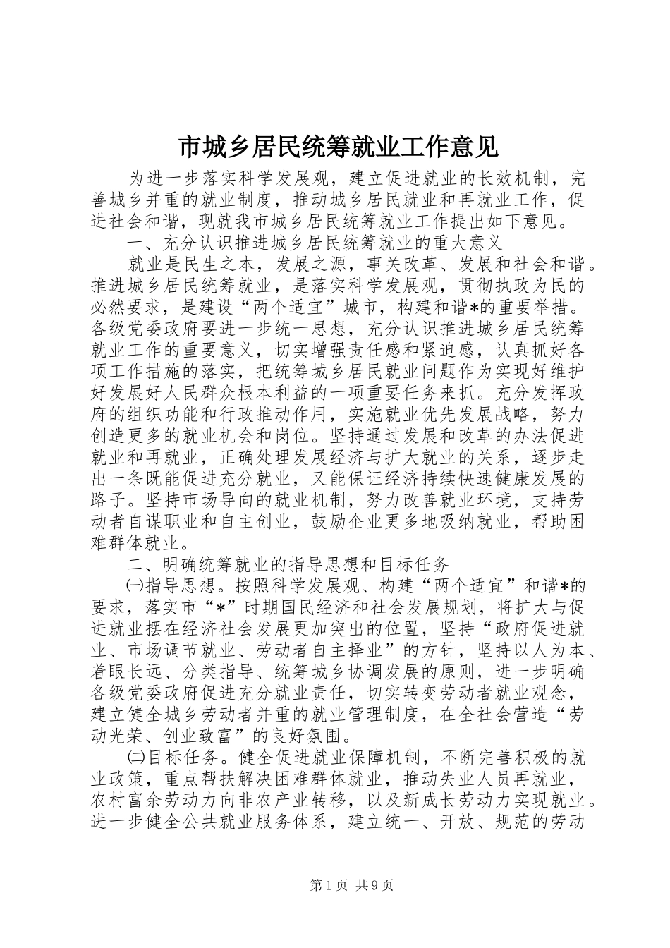 2024年市城乡居民统筹就业工作意见_第1页