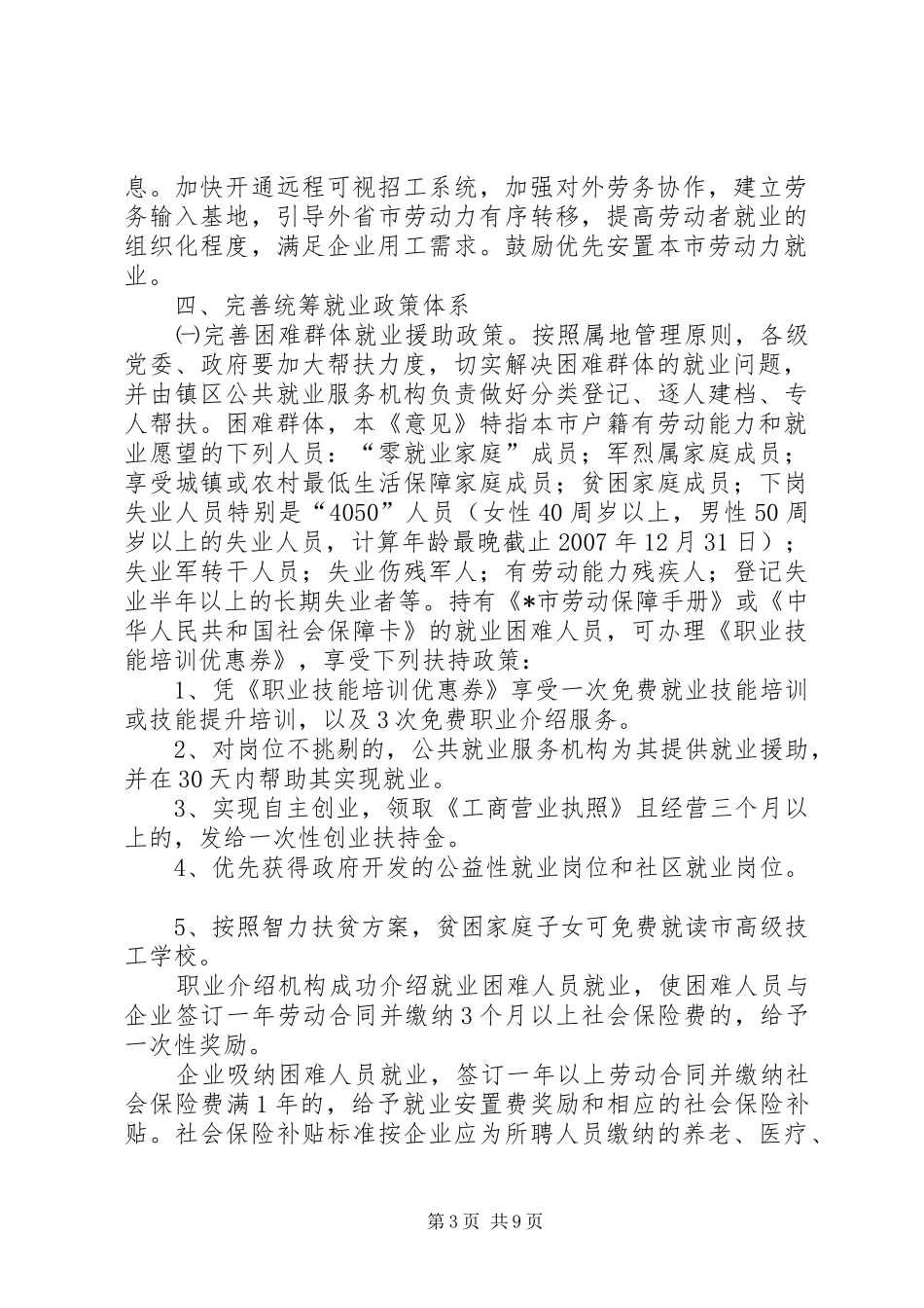 2024年市城乡居民统筹就业工作意见_第3页