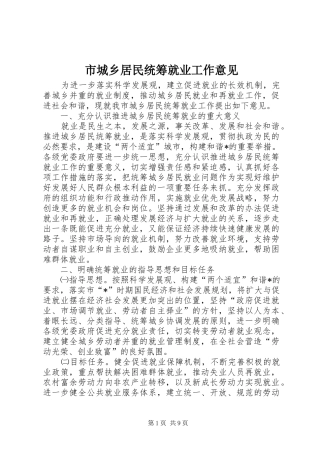 2024年市城乡居民统筹就业工作意见