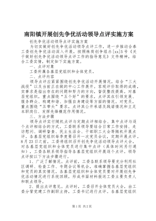 2024年南阳镇开展创先争优活动领导点评实施方案