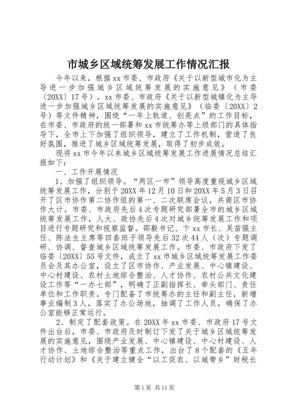 2024年市城乡区域统筹发展工作情况汇报_第1页