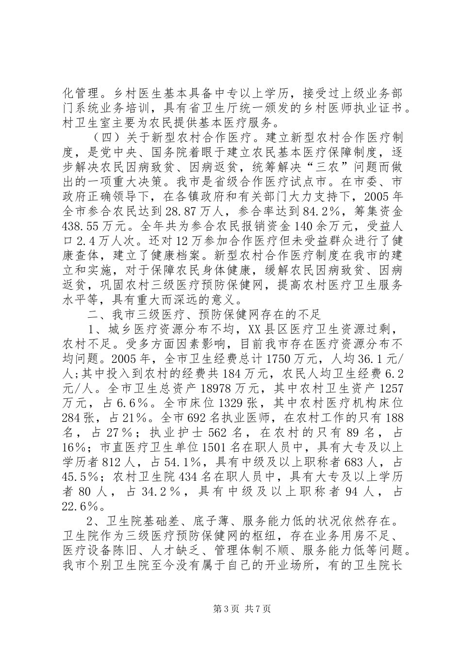 2024年市三级医疗预防保健网建设状况的调研报告_第3页