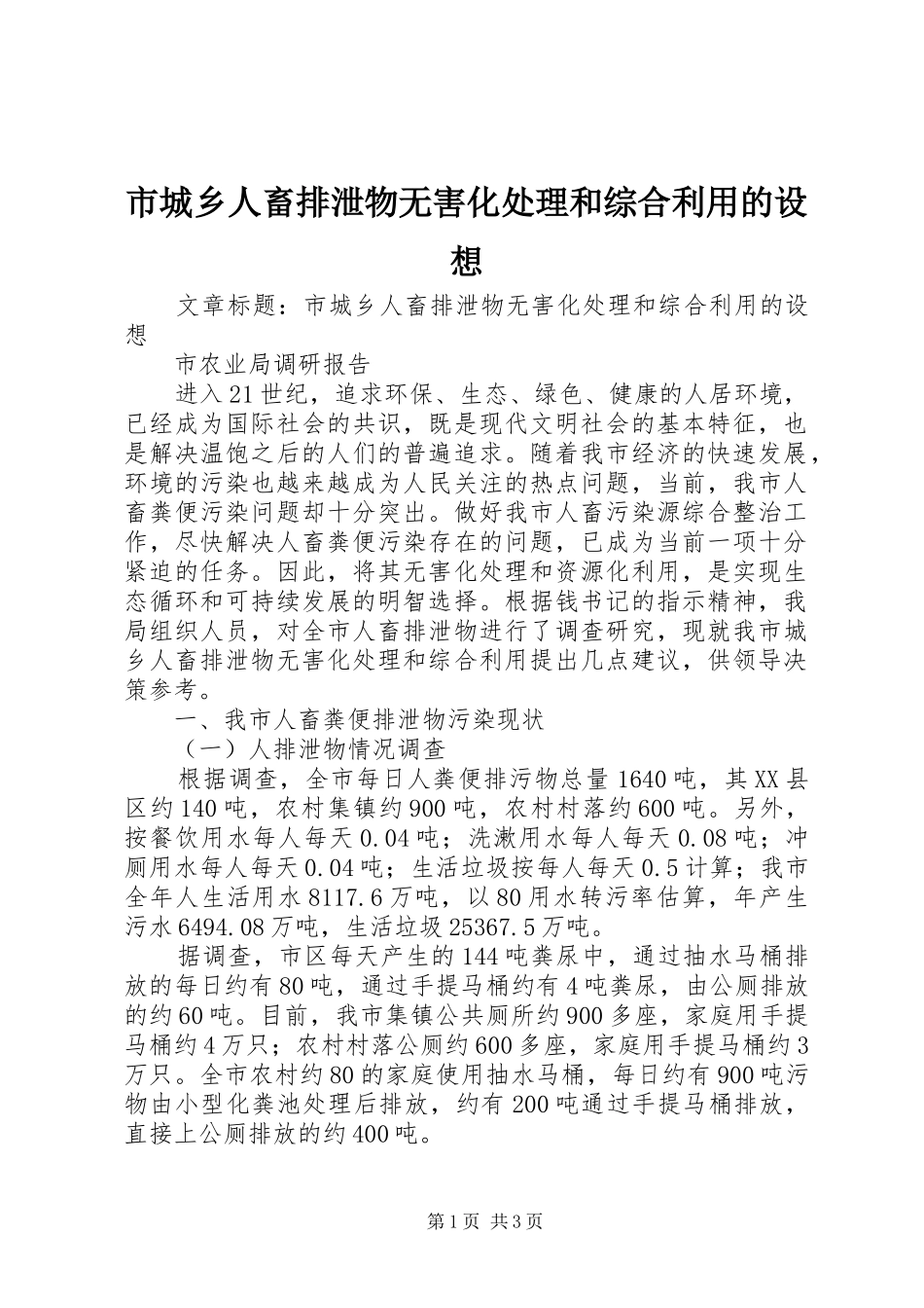 2024年市城乡人畜排泄物无害化处理和综合利用的设想_第1页