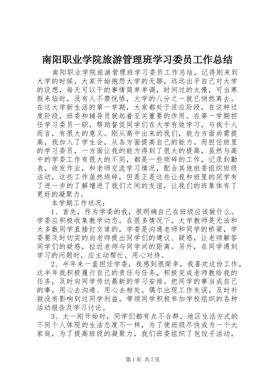 2024年南阳职业学院旅游管理班学习委员工作总结_第1页