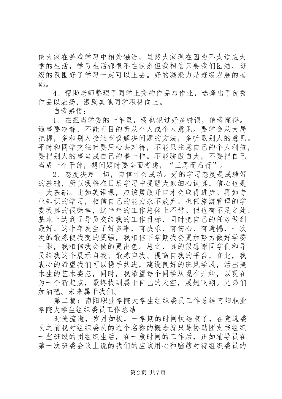 2024年南阳职业学院旅游管理班学习委员工作总结_第2页