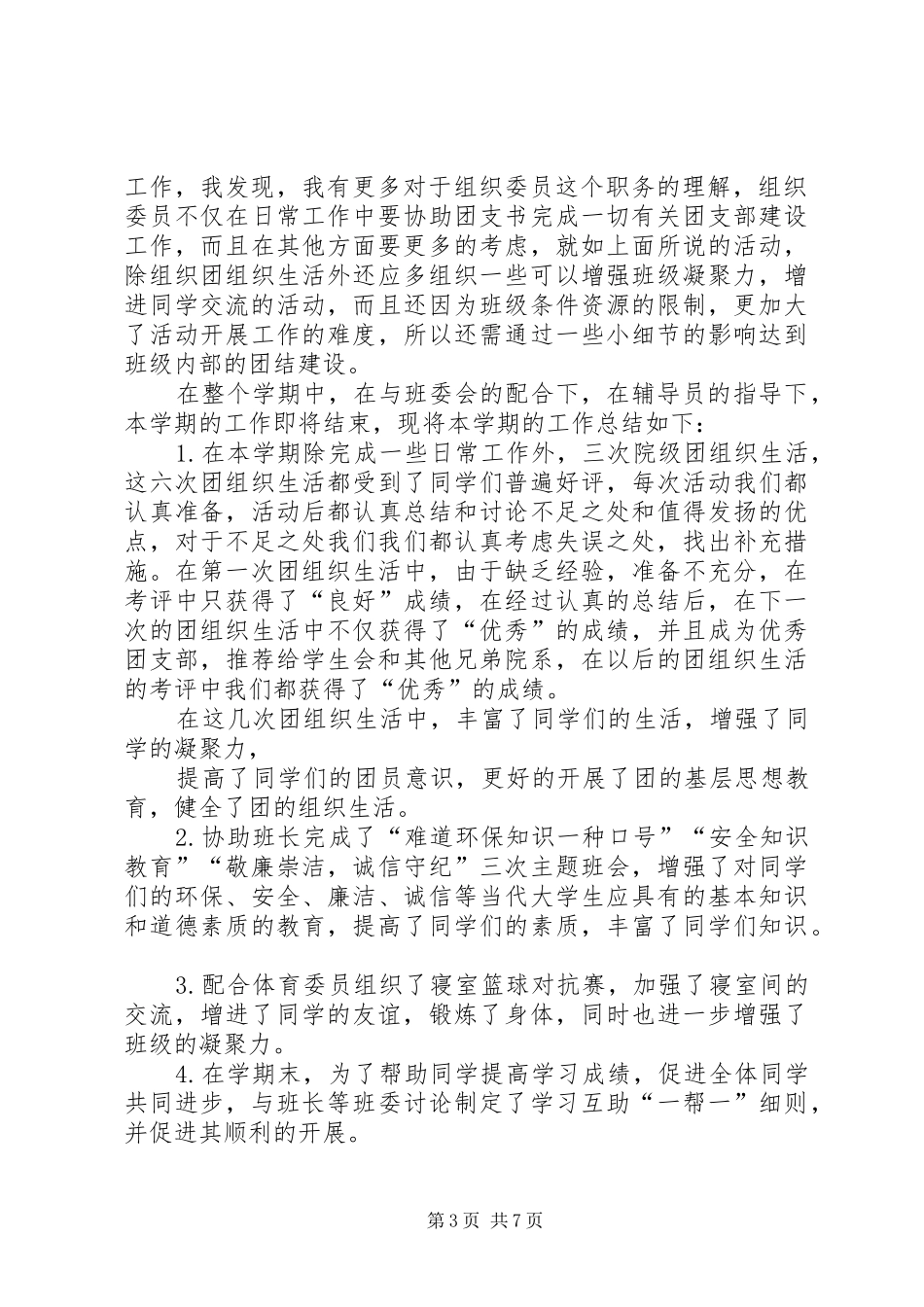 2024年南阳职业学院旅游管理班学习委员工作总结_第3页