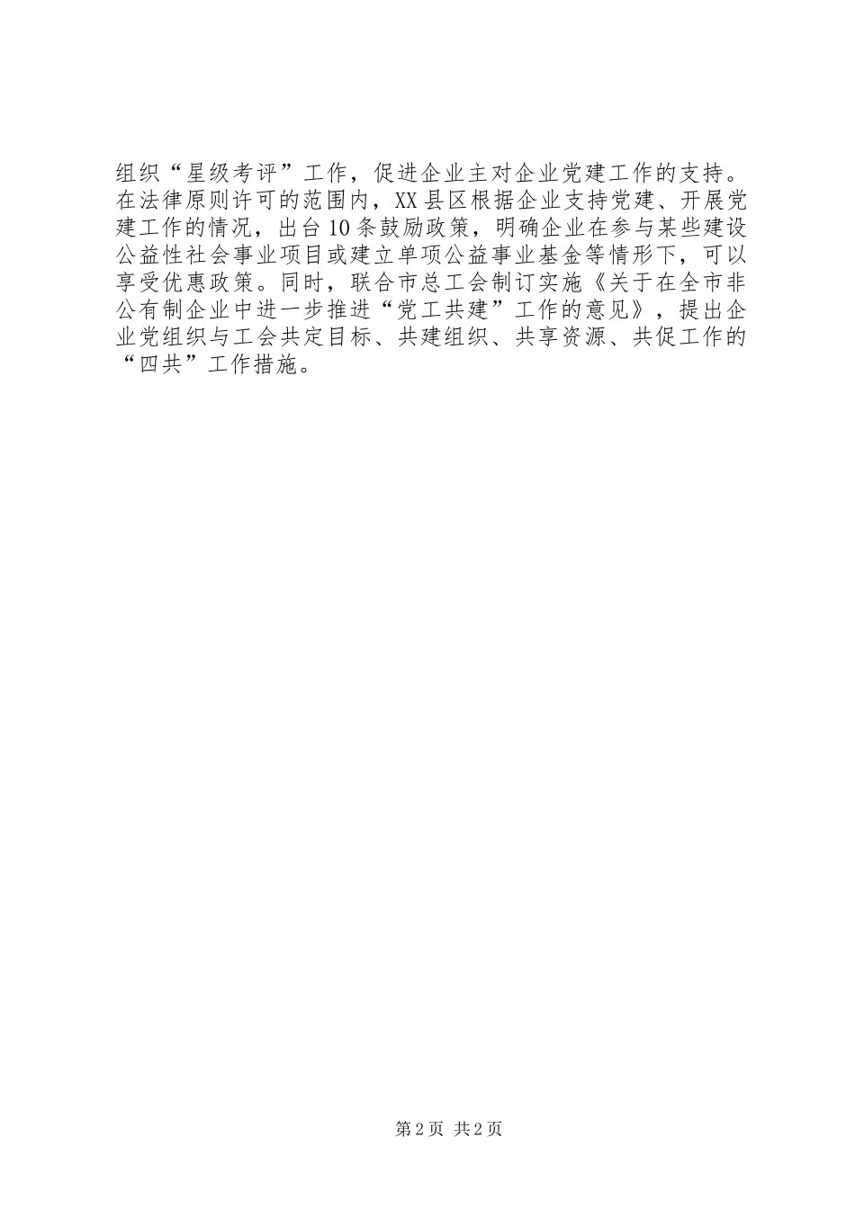 2024年市三力合一积极推进非公企业党组织作用发挥_第2页