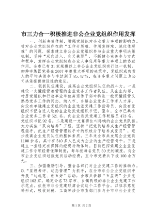 2024年市三力合一积极推进非公企业党组织作用发挥
