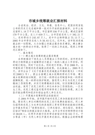 2024年市城乡统筹就业汇报材料