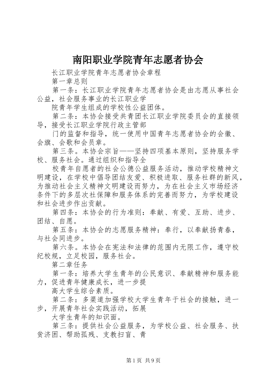 2024年南阳职业学院青年志愿者协会_第1页