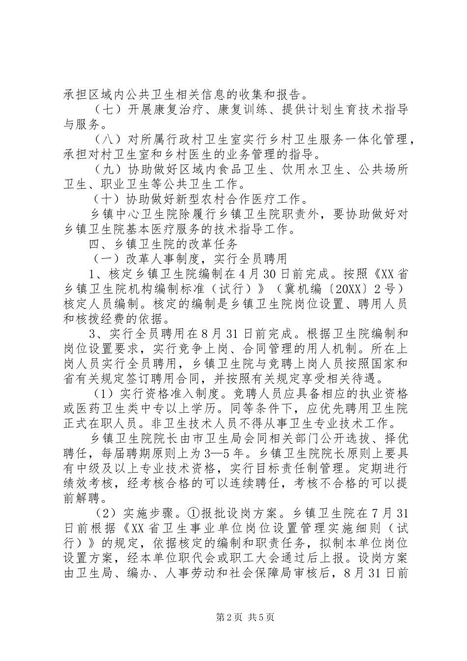 2024年市城乡卫生院改革实施方案_第2页