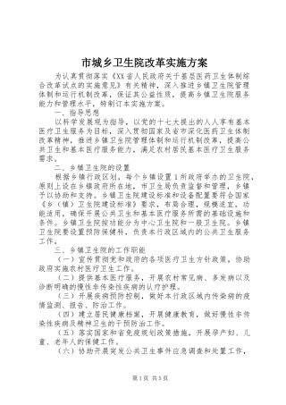 2024年市城乡卫生院改革实施方案