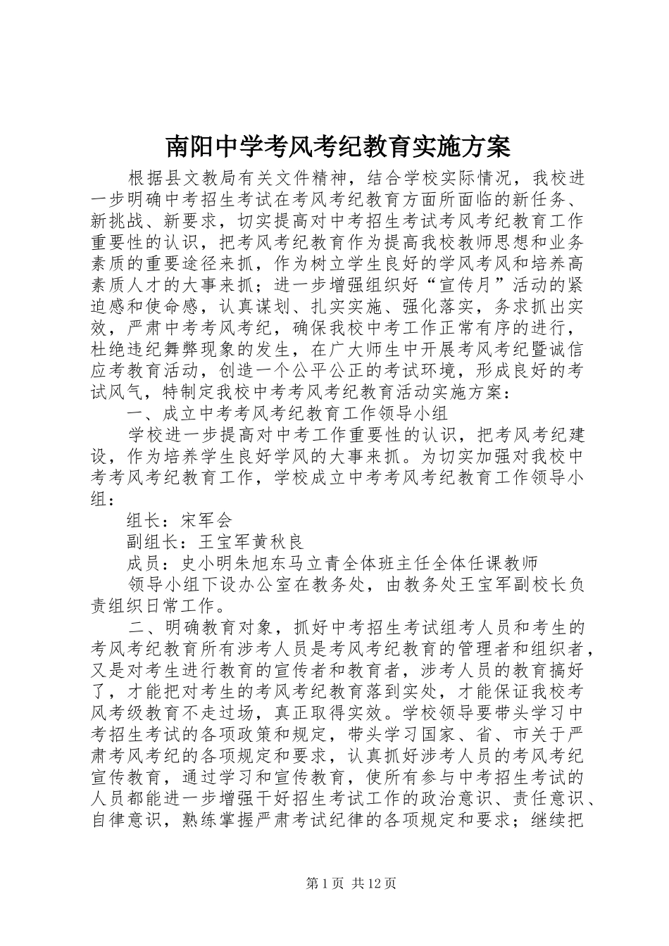 2024年南阳中学考风考纪教育实施方案_第1页