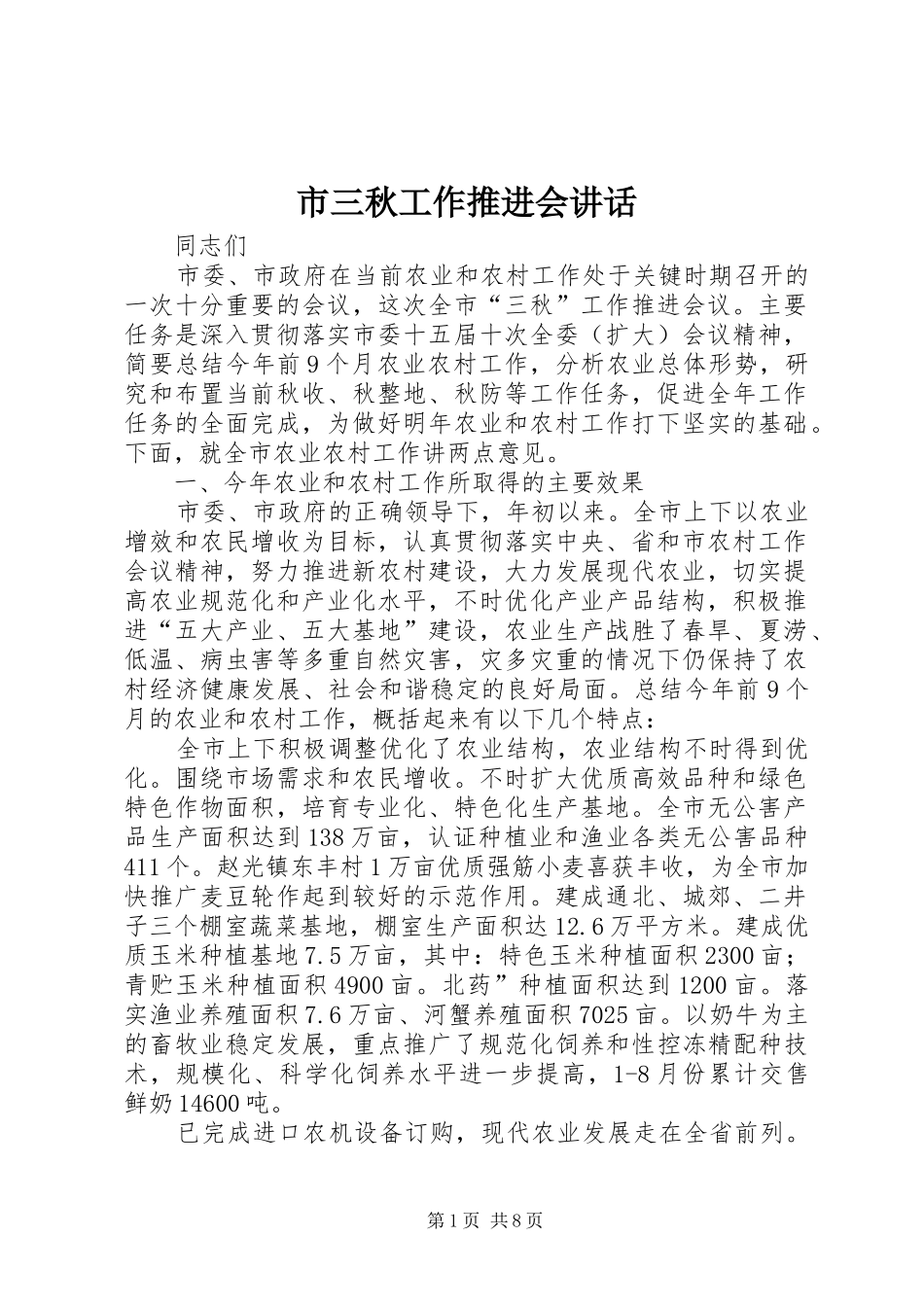 2024年市三秋工作推进会致辞_第1页