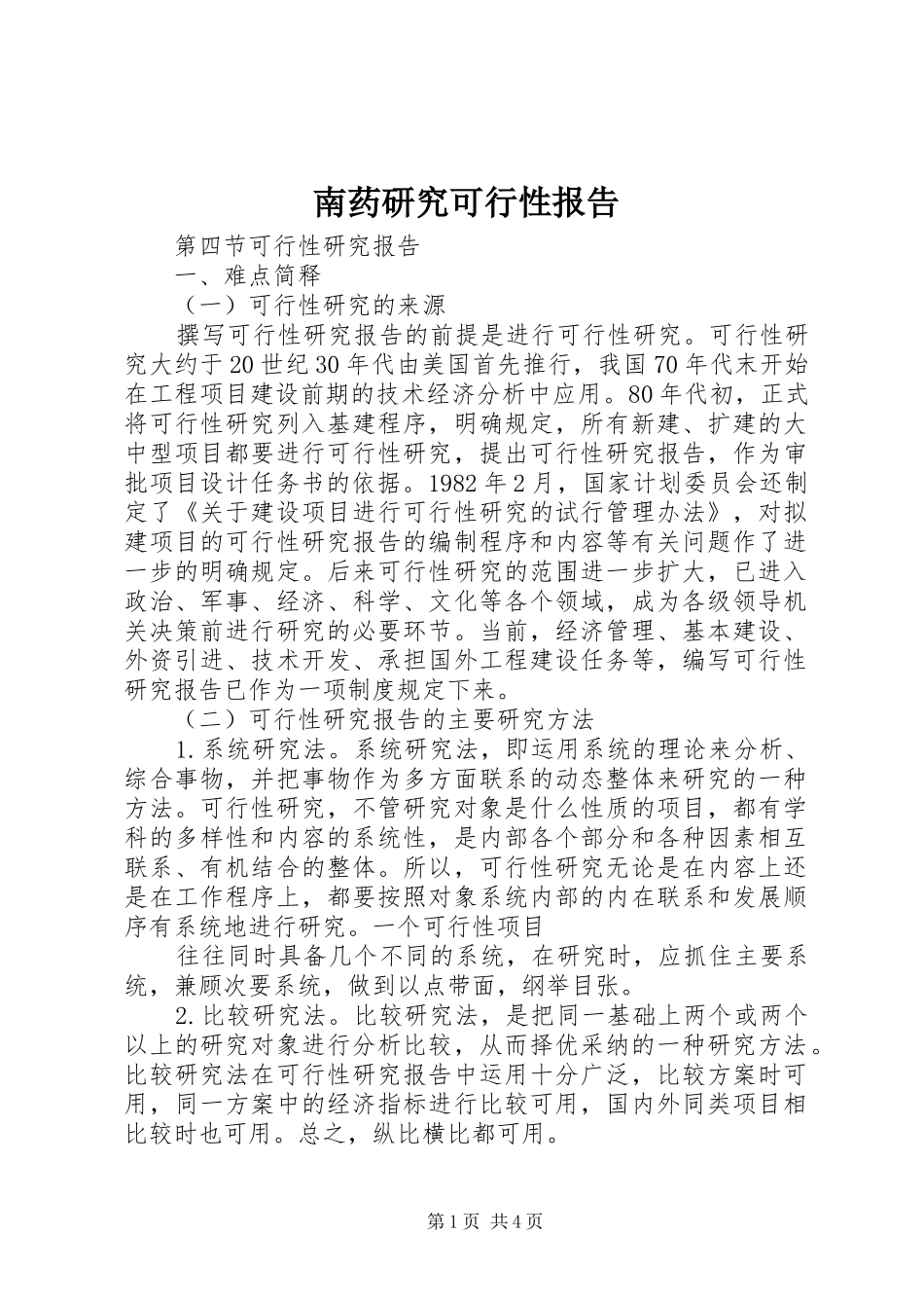 2024年南药研究可行性报告_第1页