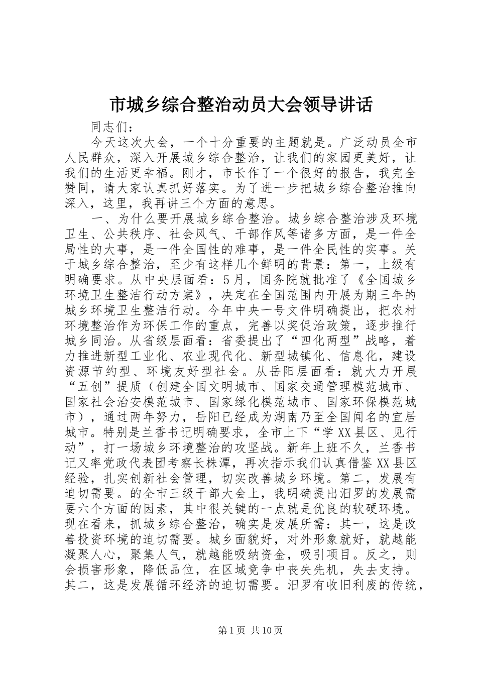 2024年市城乡综合整治动员大会领导致辞_第1页
