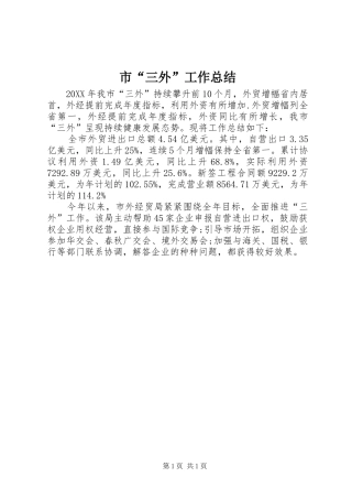 2024年市三外工作总结